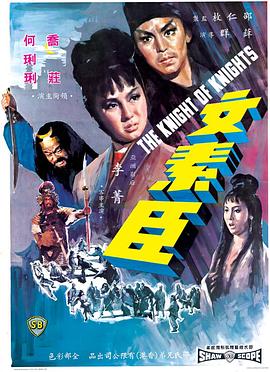 《文素臣》海报