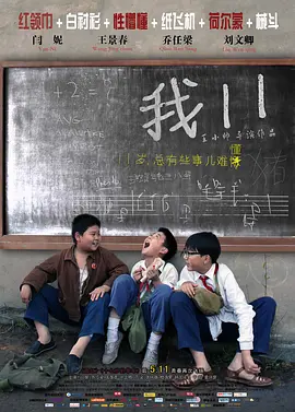 《我11》海报