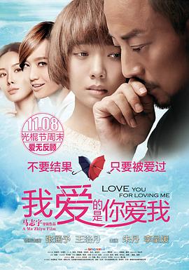 《我爱的是你爱我》海报
