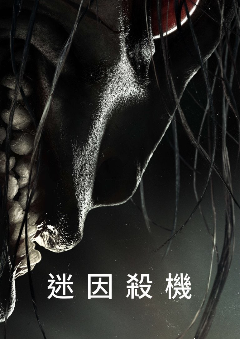 《迷因杀机》海报