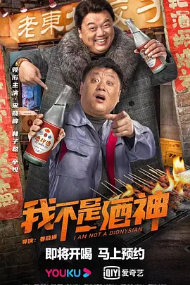 《我不是酒神》海报