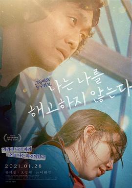 《我不解雇自己》海报