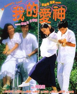 《我的爱神》海报