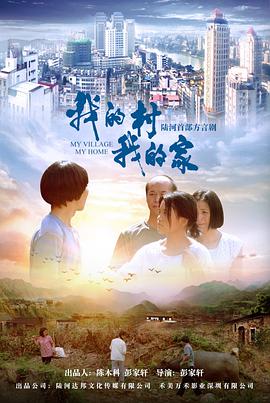 《我的村我的家》海报