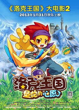 《洛克王国2：圣龙的心愿》海报
