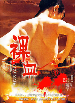 《裸血》海报