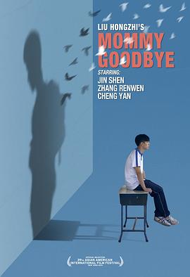 《妈妈再见》海报
