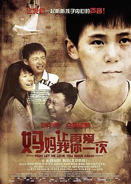 《妈妈，让我再爱你一次》海报