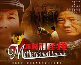 《妈妈别怪我》海报