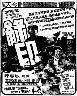 《绿印探案》海报
