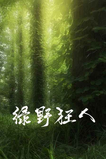 《绿野狂人》海报