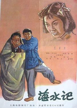 《落水记》海报