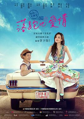 《落跑吧爱情》海报