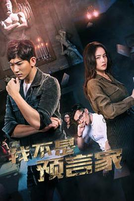 《我不是预言家》海报
