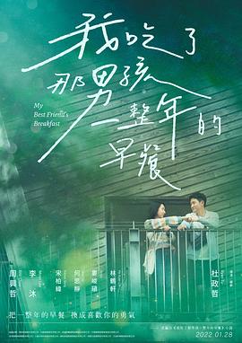 《我吃了那男孩一整年的早餐》海报