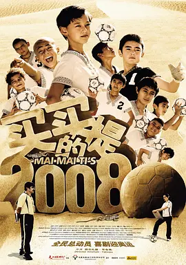 《买买提的2008》海报