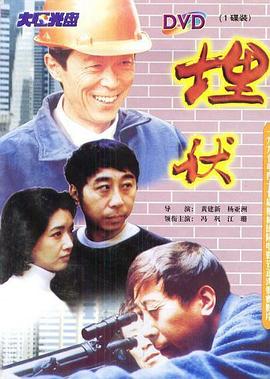 《埋伏》海报