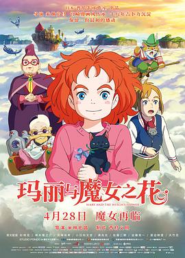 《玛丽与魔女之花》海报