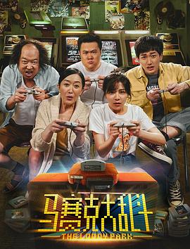 《马赛克大乱斗》海报