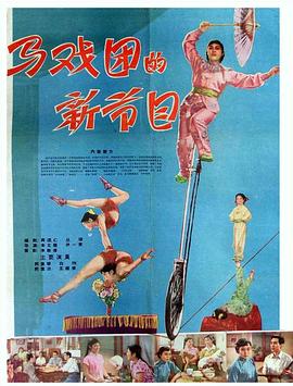 《马戏团的新节目》海报