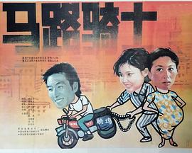 《马路骑士》海报