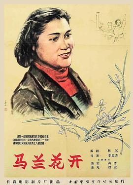 《马兰花开》海报