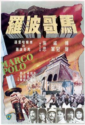 《马哥波罗》海报