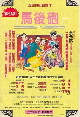 《马后炮》海报