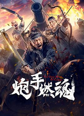 《炮手燃魂》海报