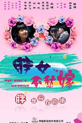 《胖女不愁嫁》海报