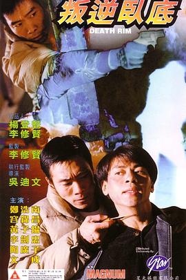 《叛逆卧底》海报