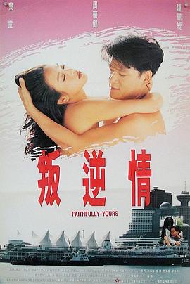 《叛逆情缘》海报