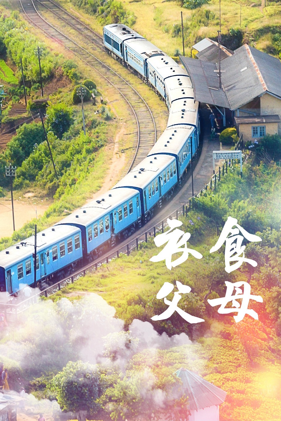 《衣食父母》海报