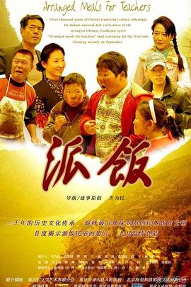 《派饭》海报