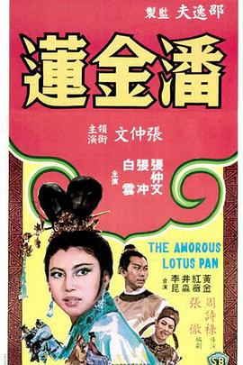 《潘金莲》海报
