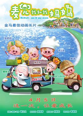 《麦兜·我和我妈妈》海报