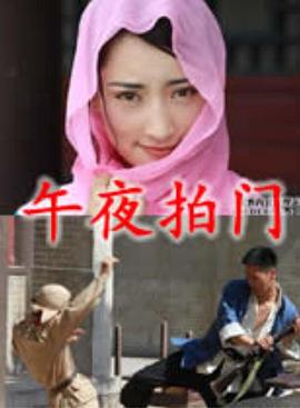 《午夜拍门》海报