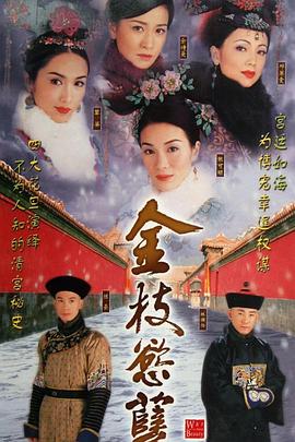 《金枝欲孽》海报