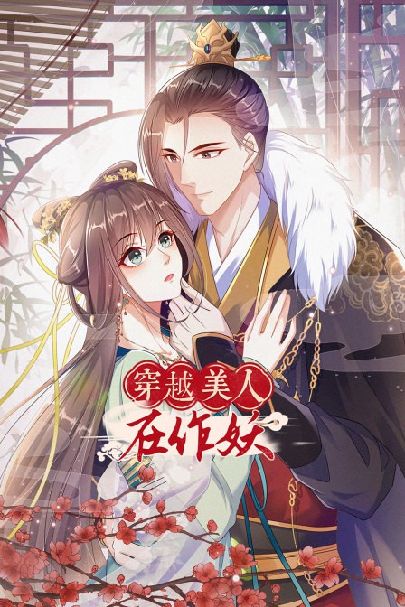 《穿越美人在作妖》海报
