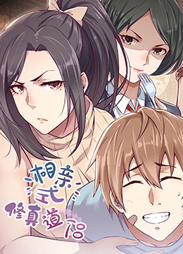 《相亲式修真道侣》海报