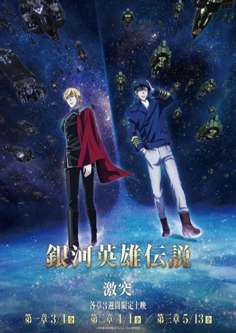 《银河英雄传说 Die Neue These 激突》海报