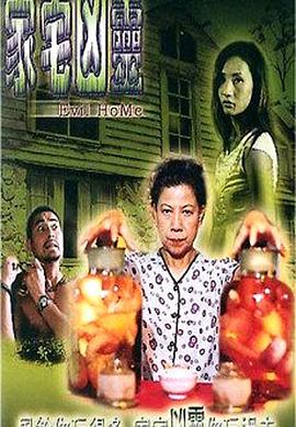 《家宅凶灵》海报