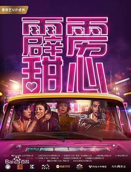 《霹雳甜心》海报