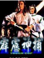 《霹雳神捕》海报