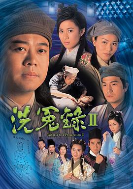 《洗冤录2》海报