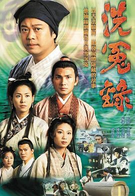《洗冤录》海报