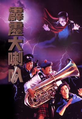 《霹雳大喇叭》海报