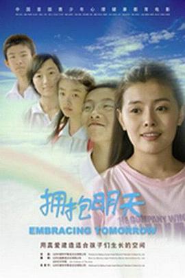 《拥抱明天》海报