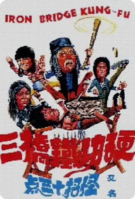 《莽汉斗老千》海报