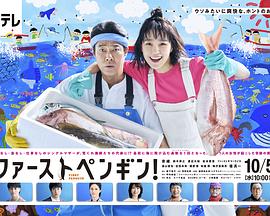 《第一企鹅!》海报
